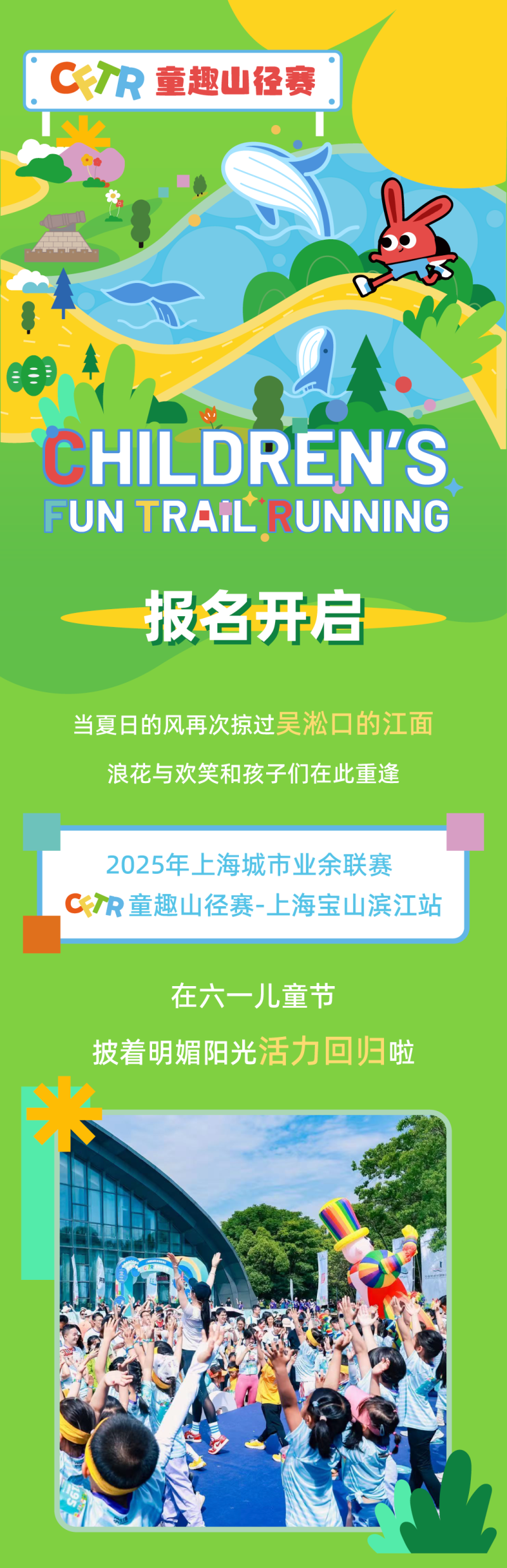 2025年CFTR童趣山徑賽-上海寶山濱江站(賽事規(guī)程)