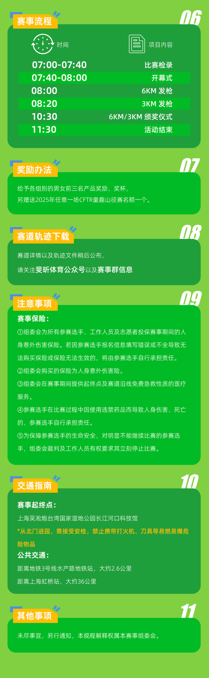 2025年CFTR童趣山徑賽-上海寶山濱江站(賽事規(guī)程)（4）