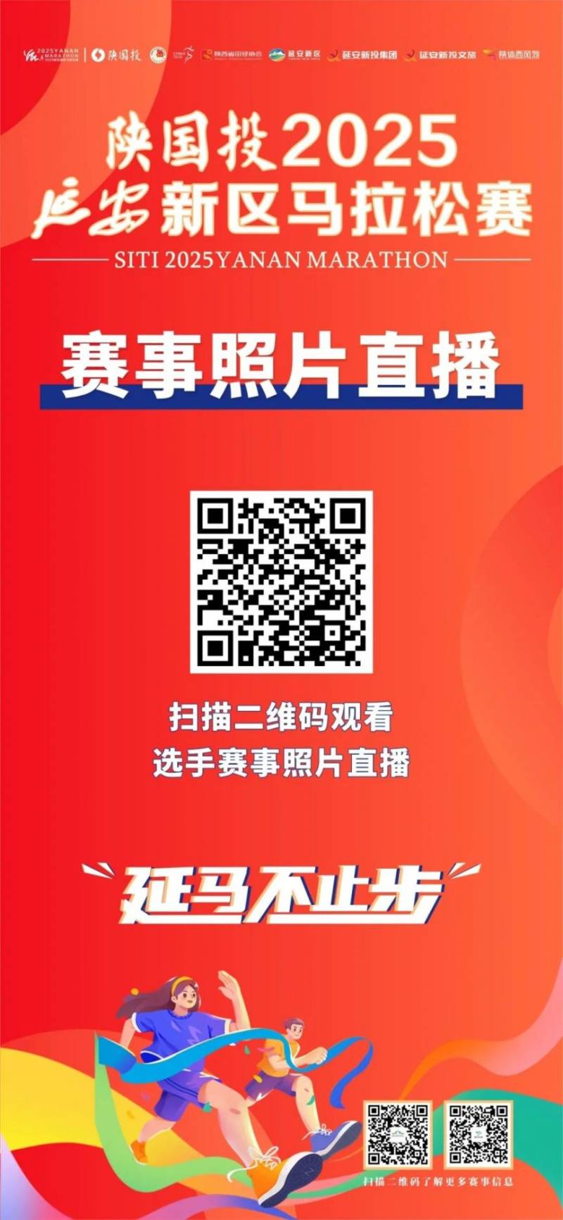陜國投2025延安新區(qū)馬拉松賽完賽證書+賽事照片+成績查詢（6）