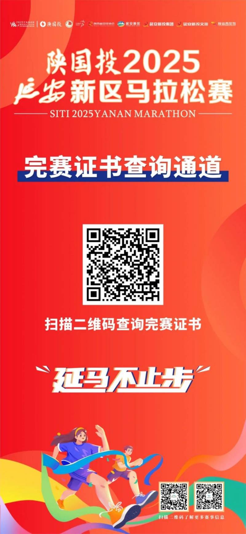 陜國投2025延安新區(qū)馬拉松賽完賽證書+賽事照片+成績查詢（5）