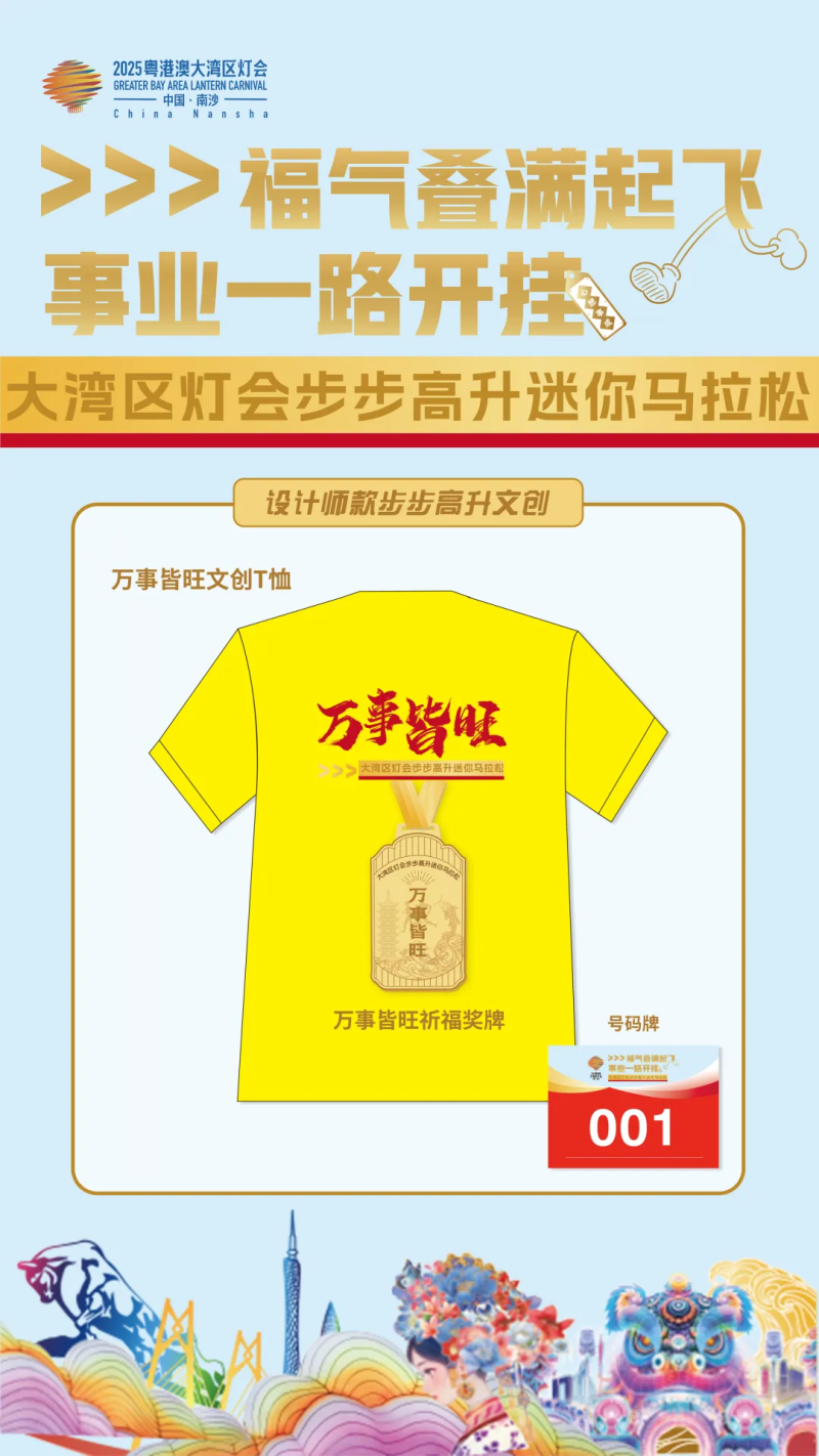 2025粵港澳大灣區(qū)燈會迷你馬拉松(賽事規(guī)程)（10）