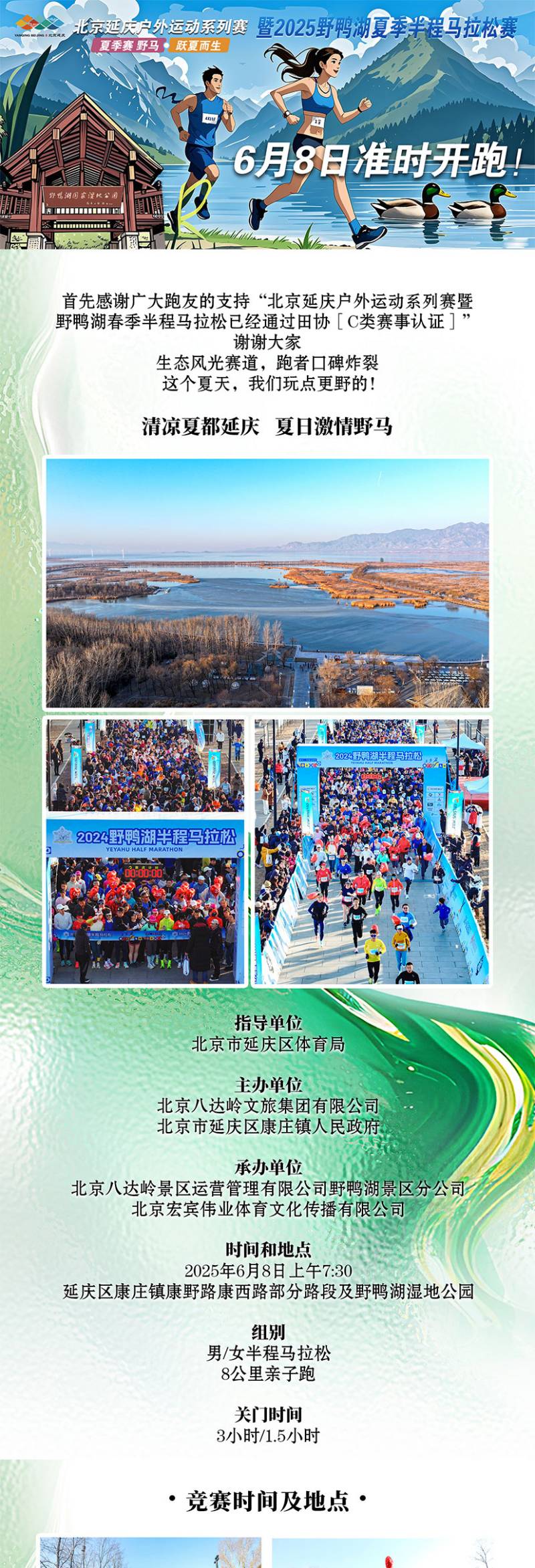 2025野鴨湖夏季半程馬拉松賽(賽事規(guī)程)