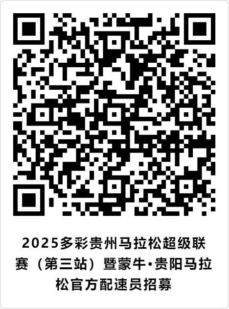 2025貴陽馬拉松官方配速員招募報名(時間+入口+條件)(2) 2025貴陽馬拉松官方配速員招募報名(時間+入口+條件)(2)