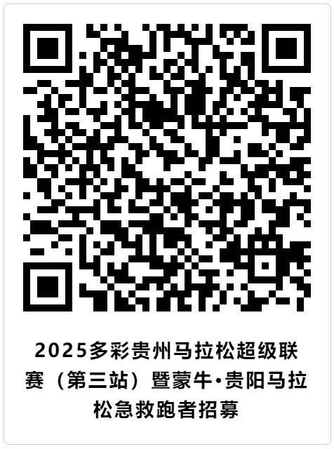 2025貴陽馬拉松急救跑者招募報名（時間+入口+條件）（2）