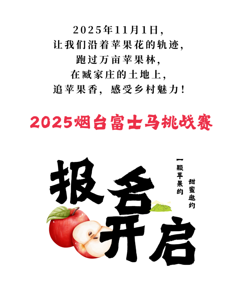 2025煙臺(tái)富士馬挑戰(zhàn)賽(賽事規(guī)程)