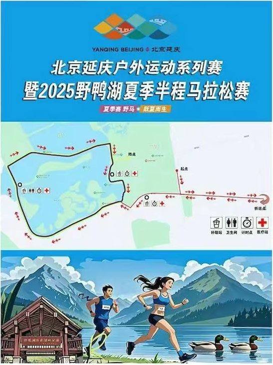 2025北京野鴨湖夏季半馬比賽路線 2025北京野鴨湖夏季半馬比賽路線