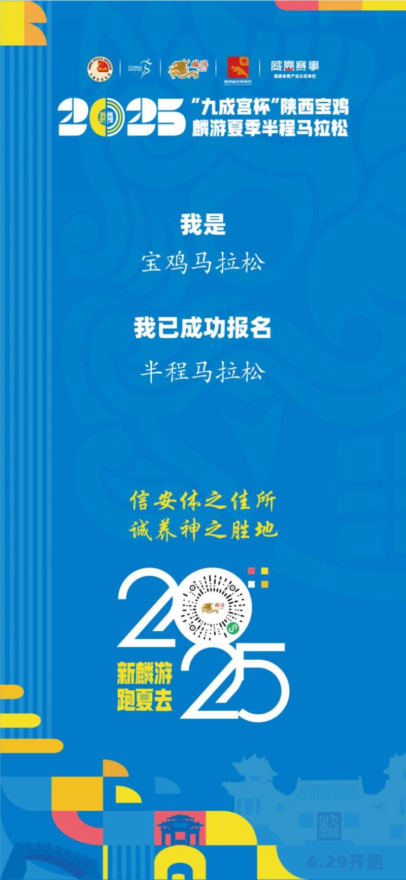 2025陜西寶雞麟游夏季半程馬拉松報(bào)名參賽答疑（4）