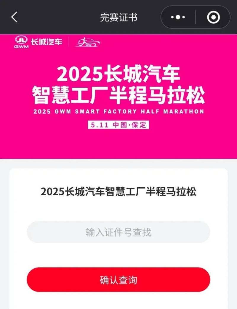 2025長(zhǎng)城汽車(chē)智慧工廠半程馬拉松成績(jī)查詢(3) 2025長(zhǎng)城汽車(chē)智慧工廠半程馬拉松成績(jī)查詢(3)