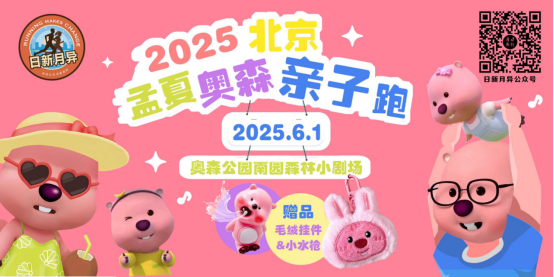 2025北京孟夏奧森親子跑(賽事規(guī)程) 2025北京孟夏奧森親子跑(賽事規(guī)程)
