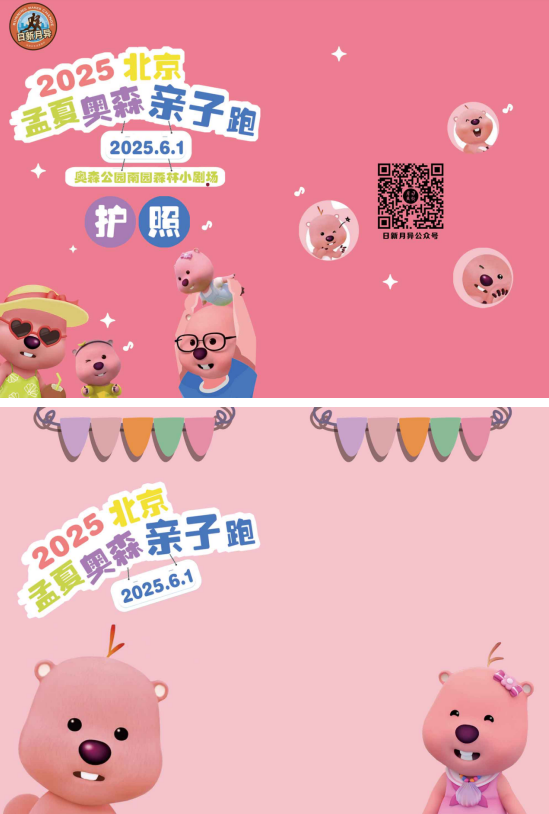 2025北京孟夏奧森親子跑(賽事規(guī)程)(11) 2025北京孟夏奧森親子跑(賽事規(guī)程)(11)