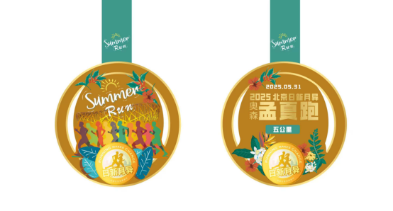 2025北京孟夏奧森親子跑(賽事規(guī)程)(13) 2025北京孟夏奧森親子跑(賽事規(guī)程)(13)