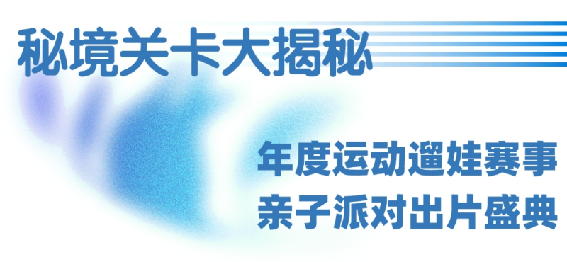 2025秘境泡泡跑上海站測試(賽事規(guī)程)（10）