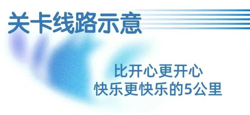 2025秘境泡泡跑上海站測試(賽事規(guī)程)（13）