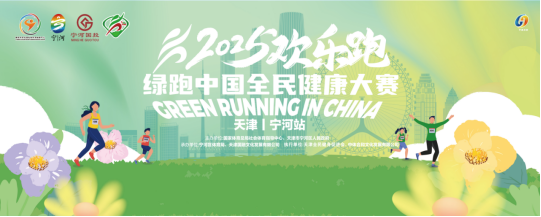 2025綠跑中國全民健康大賽（天津·寧河站）(賽事規(guī)程)