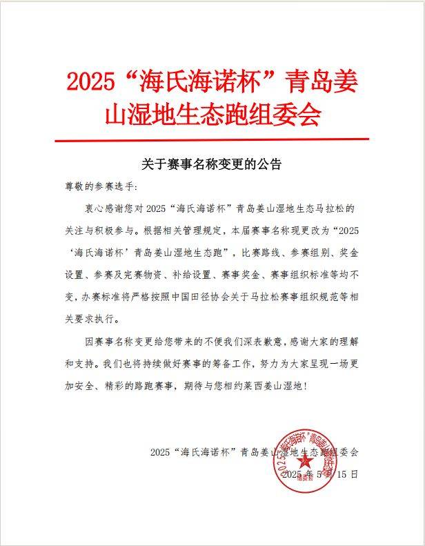 關(guān)于2025青島姜山濕地生態(tài)馬拉松賽事名稱變更的公告
