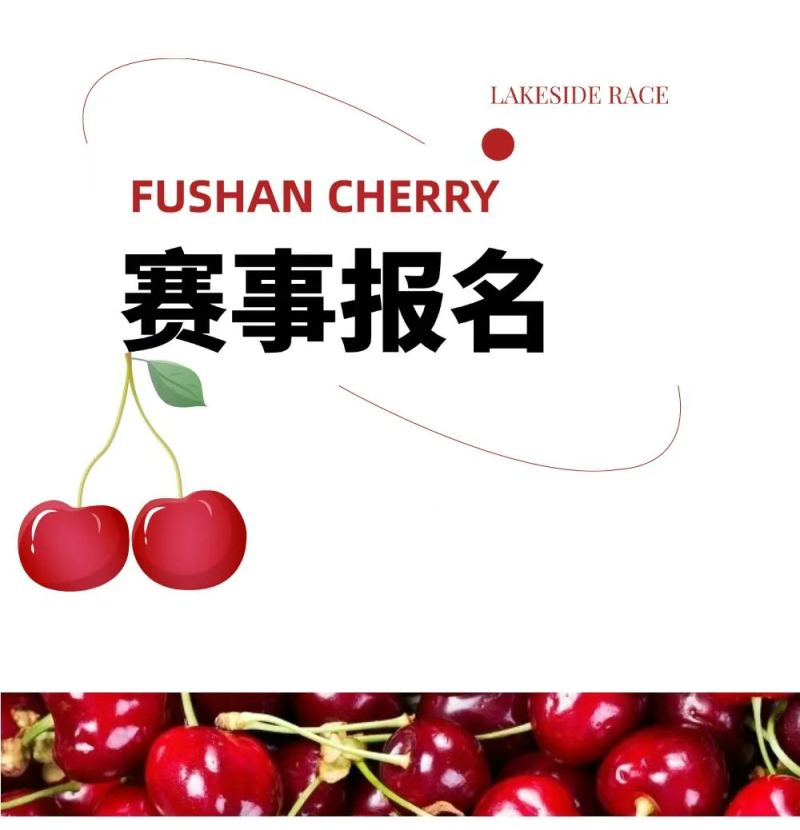 2025魅力銀湖福山大櫻桃環(huán)湖賽(賽事規(guī)程)（2）