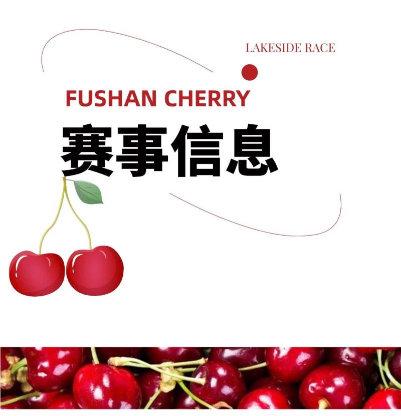 2025魅力銀湖福山大櫻桃環(huán)湖賽(賽事規(guī)程)