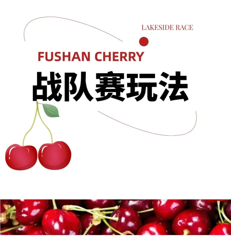 2025魅力銀湖福山大櫻桃環(huán)湖賽(賽事規(guī)程)（4）