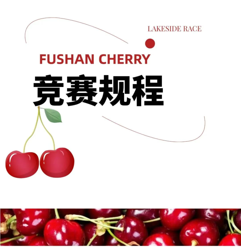 2025魅力銀湖福山大櫻桃環(huán)湖賽(賽事規(guī)程)（8）