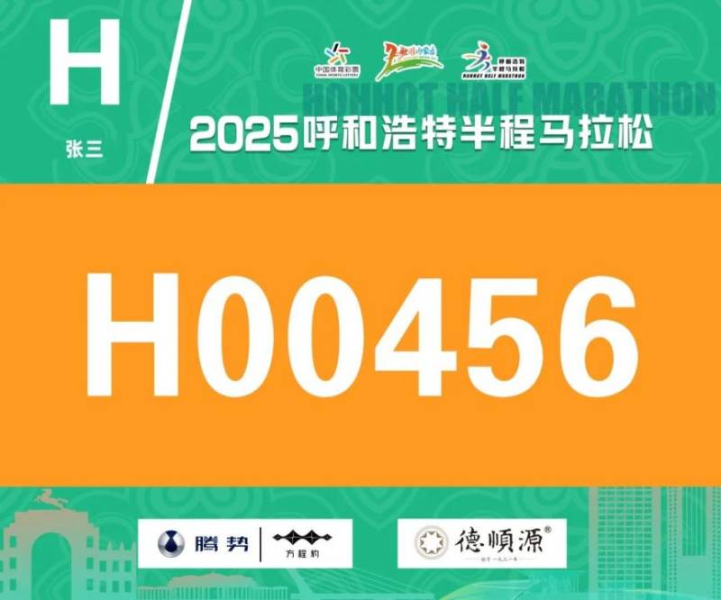 2025呼和浩特半程馬拉松開放參賽號碼查詢通道(3) 2025呼和浩特半程馬拉松開放參賽號碼查詢通道(3)