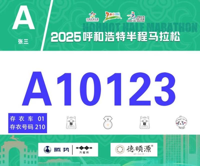 2025呼和浩特半程馬拉松開放參賽號碼查詢通道 2025呼和浩特半程馬拉松開放參賽號碼查詢通道
