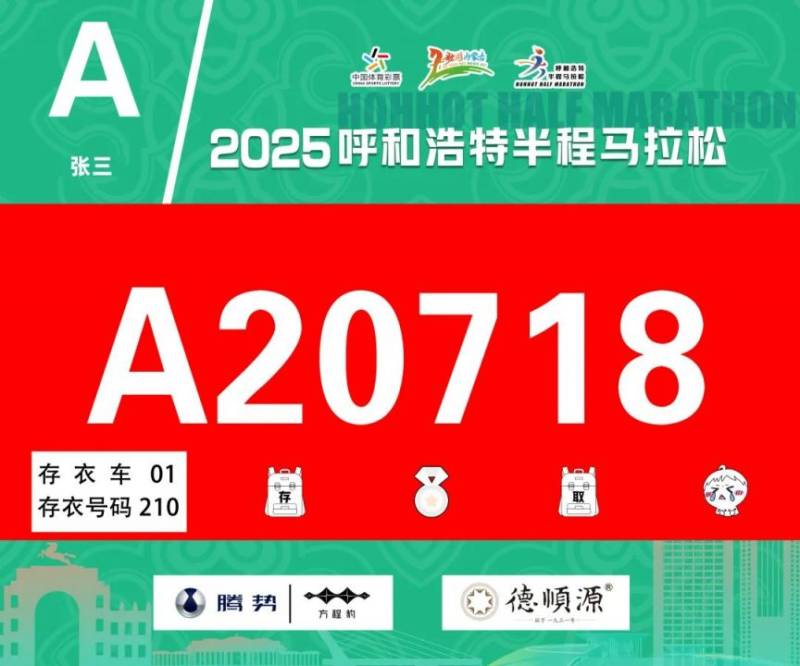 2025呼和浩特半程馬拉松開放參賽號碼查詢通道(2) 2025呼和浩特半程馬拉松開放參賽號碼查詢通道(2)