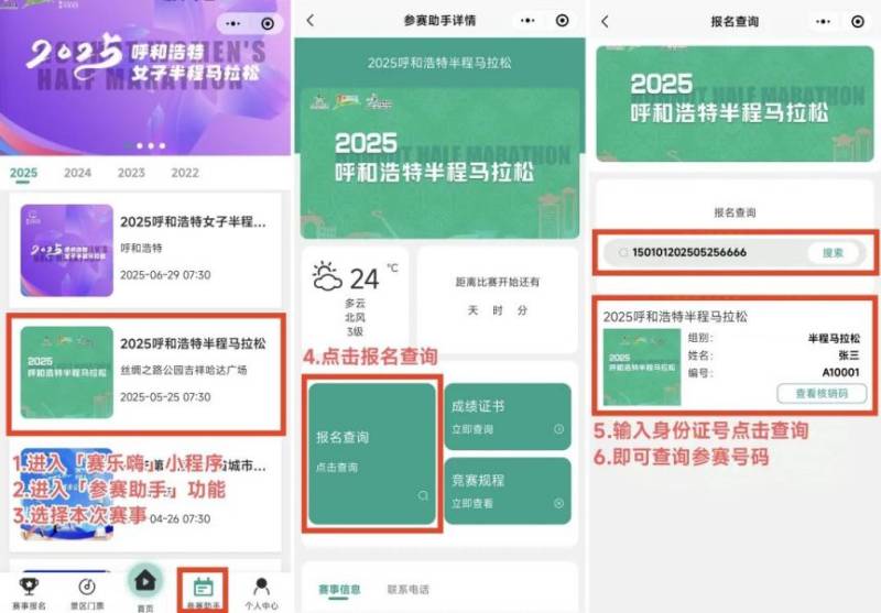 2025呼和浩特半程馬拉松開放參賽號碼查詢通道(9) 2025呼和浩特半程馬拉松開放參賽號碼查詢通道(9)