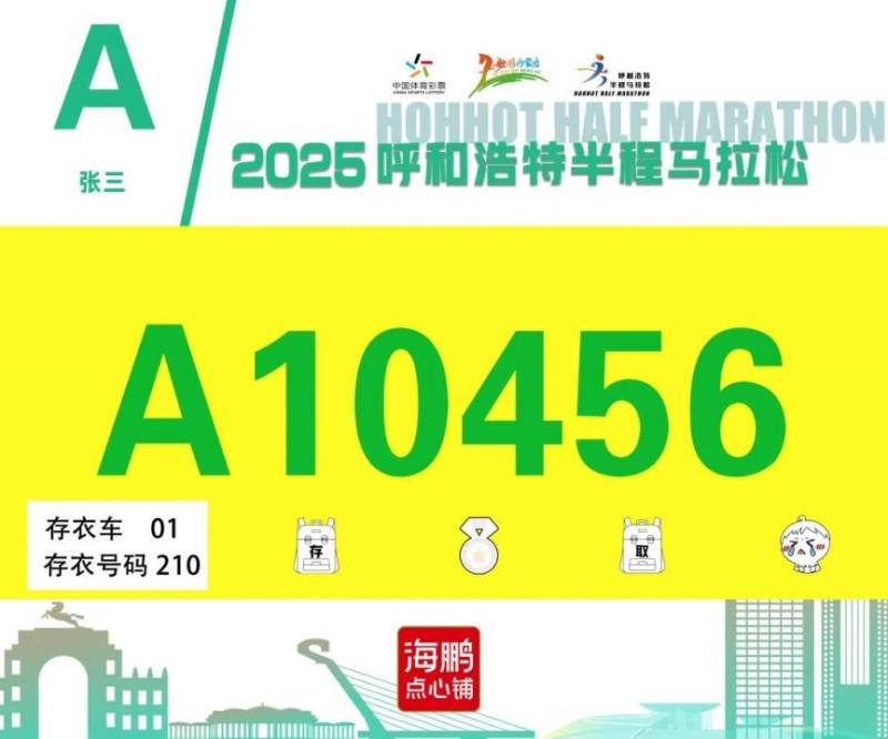 2025呼和浩特半程馬拉松開放參賽號碼查詢通道(4) 2025呼和浩特半程馬拉松開放參賽號碼查詢通道(4)