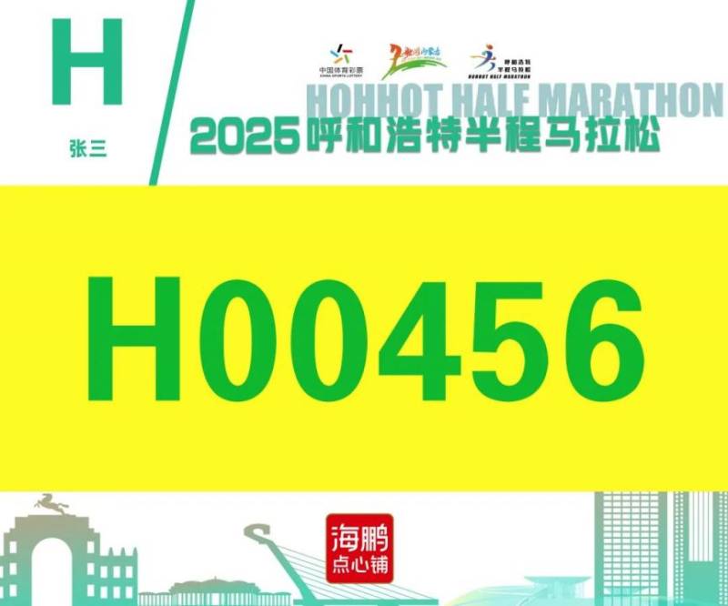 2025呼和浩特半程馬拉松開放參賽號碼查詢通道(5) 2025呼和浩特半程馬拉松開放參賽號碼查詢通道(5)