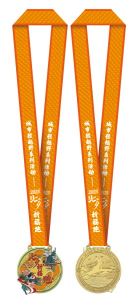 城市輕越野系列活動(dòng)-2025第四屆七夕祈福跑(賽事規(guī)程)(4) 城市輕越野系列活動(dòng)-2025第四屆七夕祈福跑(賽事規(guī)程)(4)