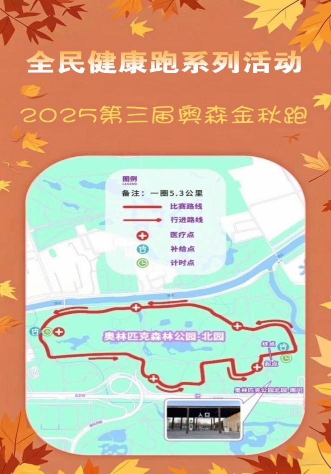 2025第三屆奧森金秋跑(賽事規(guī)程)（4）