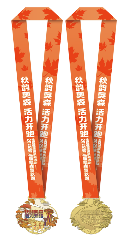 2025第三屆奧森金秋跑(賽事規(guī)程)（8）