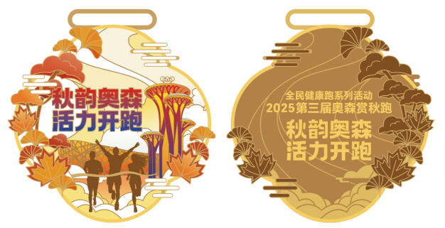 2025第三屆奧森金秋跑(賽事規(guī)程)（9）