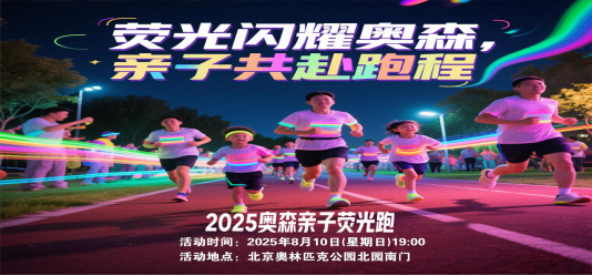 2025奧森親子熒光跑(賽事規(guī)程)