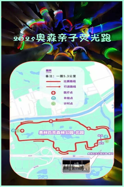 2025奧森親子熒光跑(賽事規(guī)程)（6）