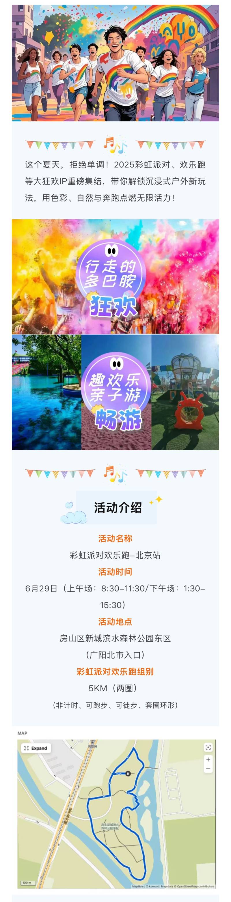 2025彩虹派對(duì)歡樂跑-北京站(賽事規(guī)程)