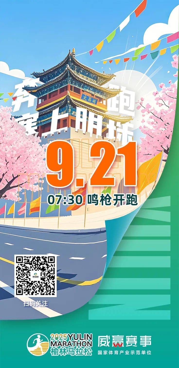 2025陜西榆林馬拉松最新消息（時間+地點）