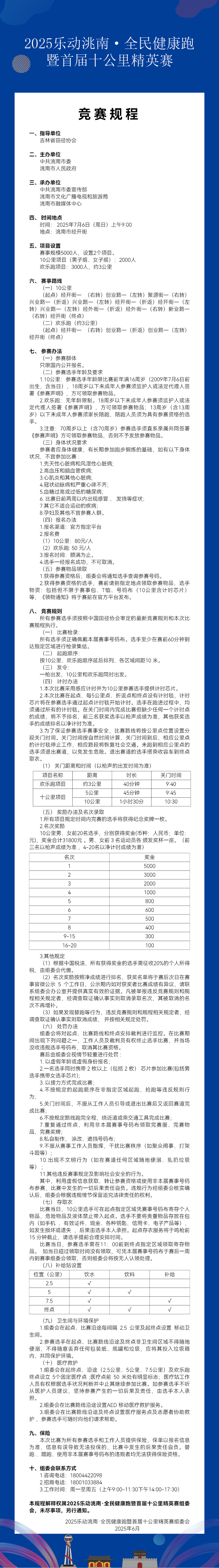 2025樂動洮南·全民健康跑暨首屆十公里精英賽(賽事規(guī)程)