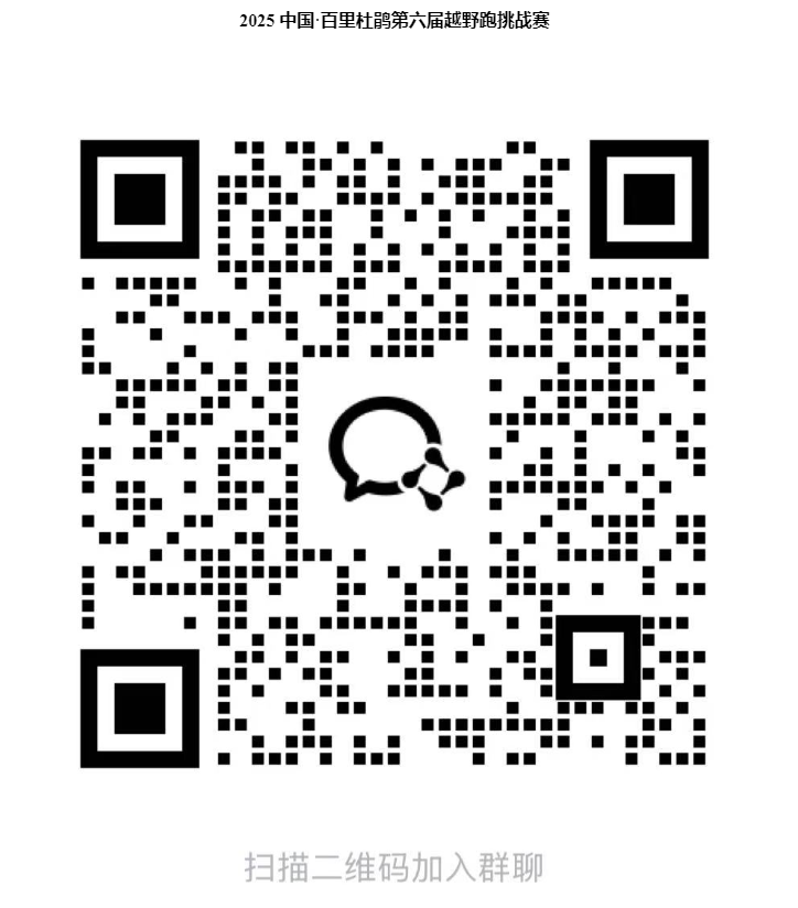 2025中國·百里杜鵑第六屆越野跑挑戰(zhàn)賽(賽事規(guī)程)（11）