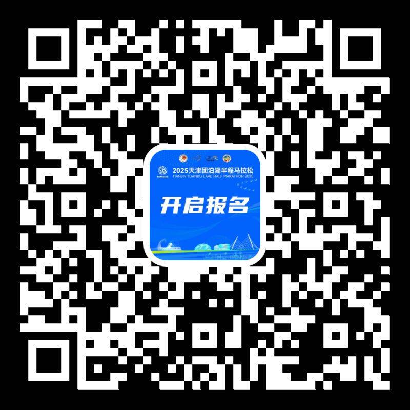 2025天津靜海區(qū)團泊湖半程馬拉松報名入口及流程 2025天津靜海區(qū)團泊湖半程馬拉松報名入口及流程