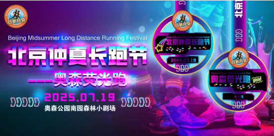 2025北京仲夏長(zhǎng)跑節(jié)-奧森熒光跑(賽事規(guī)程) 2025北京仲夏長(zhǎng)跑節(jié)-奧森熒光跑(賽事規(guī)程)