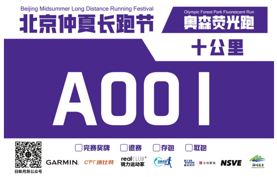 2025北京仲夏長(zhǎng)跑節(jié)-奧森熒光跑(賽事規(guī)程)(2) 2025北京仲夏長(zhǎng)跑節(jié)-奧森熒光跑(賽事規(guī)程)(2)