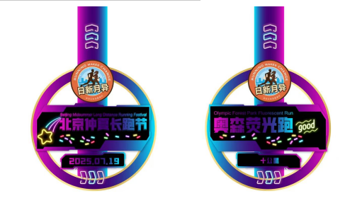 2025北京仲夏長(zhǎng)跑節(jié)-奧森熒光跑(賽事規(guī)程)(9) 2025北京仲夏長(zhǎng)跑節(jié)-奧森熒光跑(賽事規(guī)程)(9)