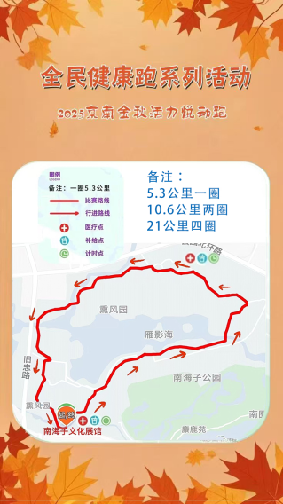 全民健康跑系列活動-2025京南金秋活力悅動跑  (賽事規(guī)程)（3）