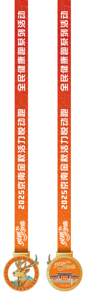 全民健康跑系列活動-2025京南金秋活力悅動跑  (賽事規(guī)程)（5）