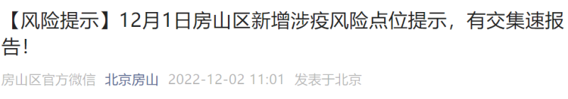 12月1日北京房山區(qū)新增涉疫風險點位公布 12月1日北京房山區(qū)新增涉疫風險點位公布