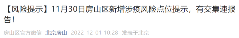 11月30日北京房山區(qū)新增涉疫風險點位公布