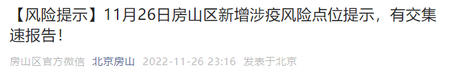 11月26日北京房山區(qū)新增涉疫風(fēng)險點(diǎn)位公布
