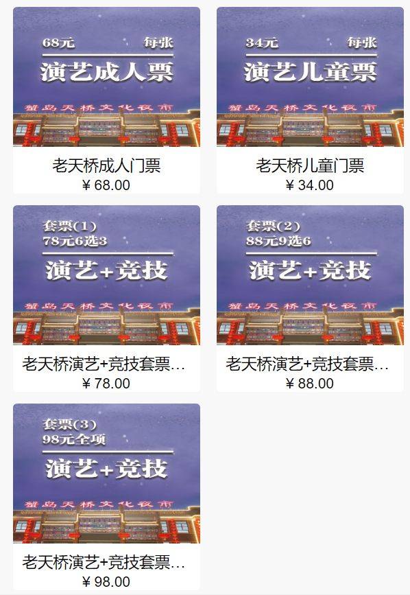 北京蟹島天橋文化夜市門票多少錢？附購(gòu)票入口