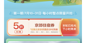 京郊住宿消費(fèi)券每天幾點(diǎn)搶?